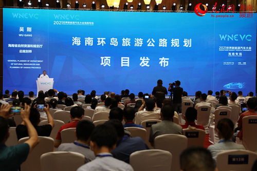 2021世界新能源汽車大會海南省專場活動舉行 與會嘉賓獻策新能源汽車產業發展